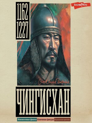 cover image of Чингисхан